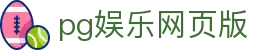 pg娱乐网页版 - pg模拟器pgpg.im